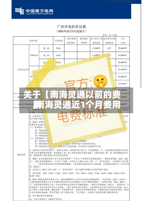 关于【南海灵通以前的费用,南海灵通近1个月费用】