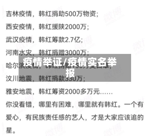 疫情举证/疫情实名举报