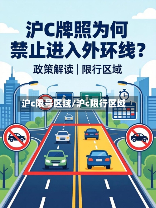 沪c限号区域/沪c限行区域