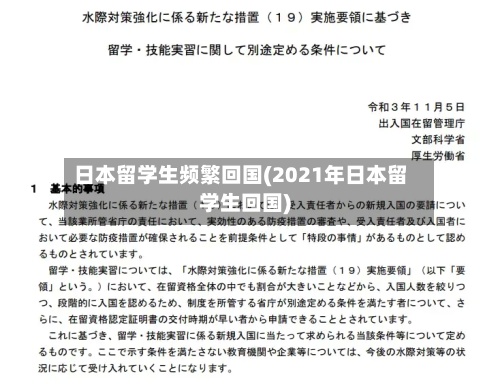 日本留学生频繁回国(2021年日本留学生回国)