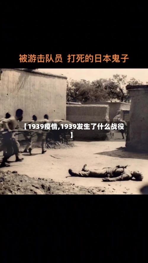 【1939疫情,1939发生了什么战役】