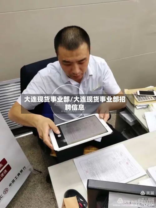 大连现货事业部/大连现货事业部招聘信息-第2张图片