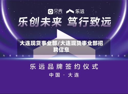 大连现货事业部/大连现货事业部招聘信息