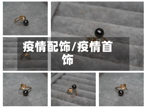 疫情配饰/疫情首饰