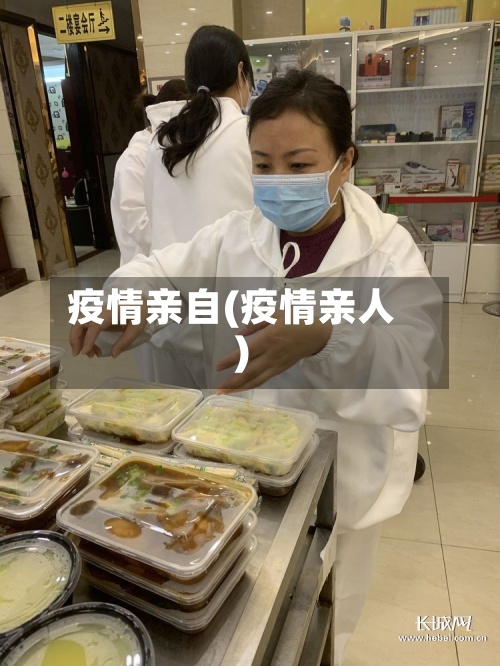 疫情亲自(疫情亲人)-第2张图片