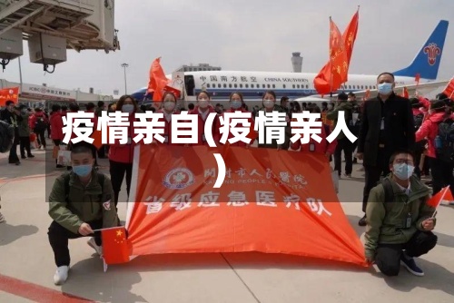 疫情亲自(疫情亲人)