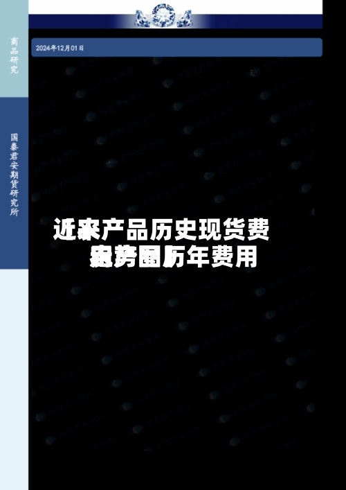 近来
【农产品历史现货费用
农产品历年费用
走势图】
