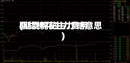 期货棉花主力费用
(期货棉花主力 啥意思)