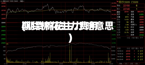期货棉花主力费用
(期货棉花主力 啥意思)-第2张图片
