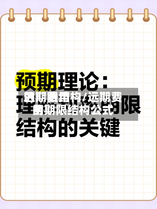 远期费用
的期限结构/远期费用
的期限结构公式