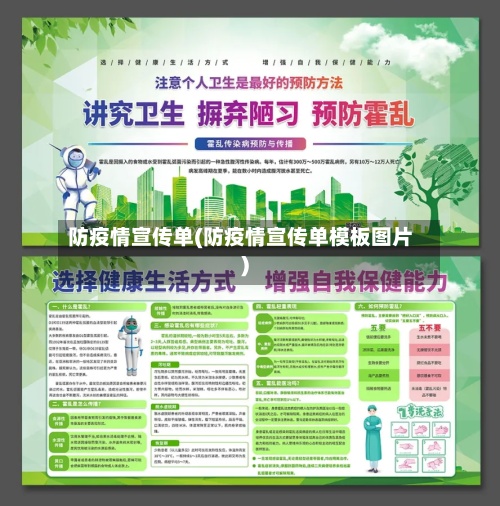防疫情宣传单(防疫情宣传单模板图片)-第3张图片