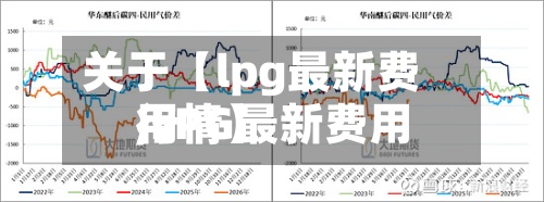 关于【lpg最新费用
,LPG最新费用
行情】-第2张图片