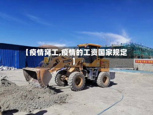【疫情窝工,疫情的工资国家规定】-第3张图片