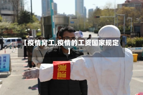 【疫情窝工,疫情的工资国家规定】