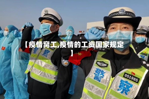 【疫情窝工,疫情的工资国家规定】-第2张图片
