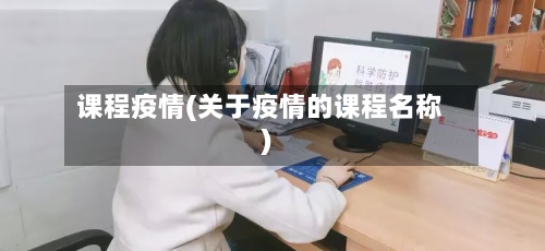 课程疫情(关于疫情的课程名称)