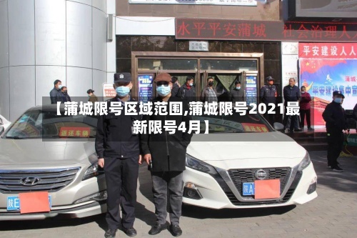 【蒲城限号区域范围,蒲城限号2021最新限号4月】-第2张图片