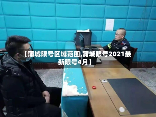 【蒲城限号区域范围,蒲城限号2021最新限号4月】-第3张图片