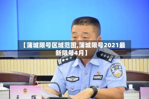 【蒲城限号区域范围,蒲城限号2021最新限号4月】