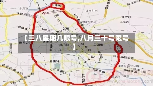 【三八星期几限号,八月三十号限号】-第2张图片