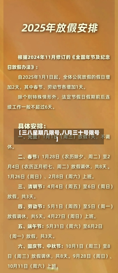 【三八星期几限号,八月三十号限号】