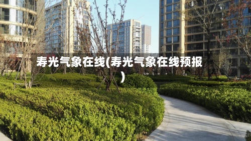 寿光气象在线(寿光气象在线预报)-第3张图片