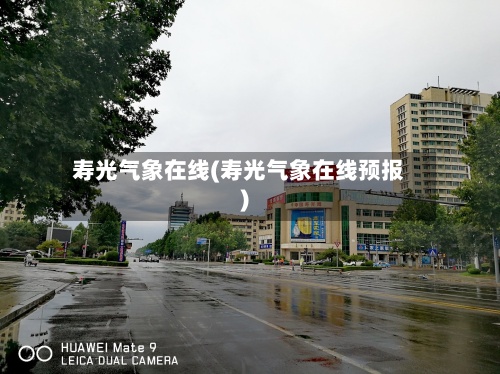 寿光气象在线(寿光气象在线预报)-第2张图片