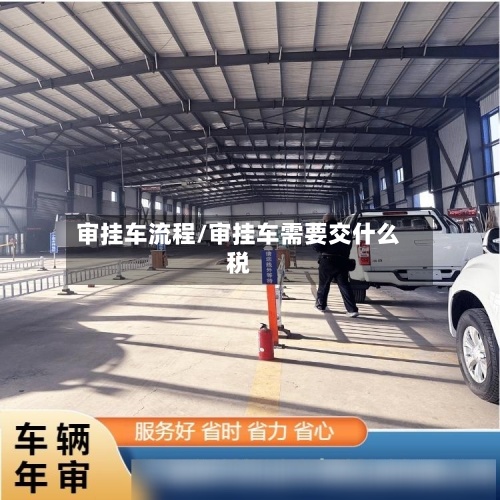 审挂车流程/审挂车需要交什么税-第2张图片