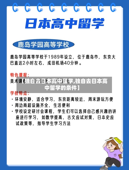 【独自去日本高中留学,独自去日本高中留学的条件】