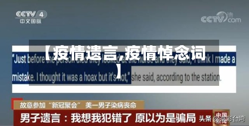【疫情遗言,疫情悼念词】-第2张图片