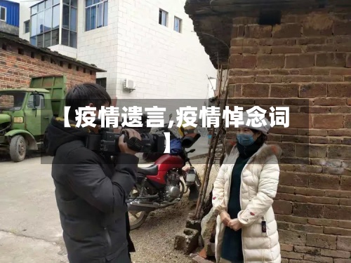 【疫情遗言,疫情悼念词】