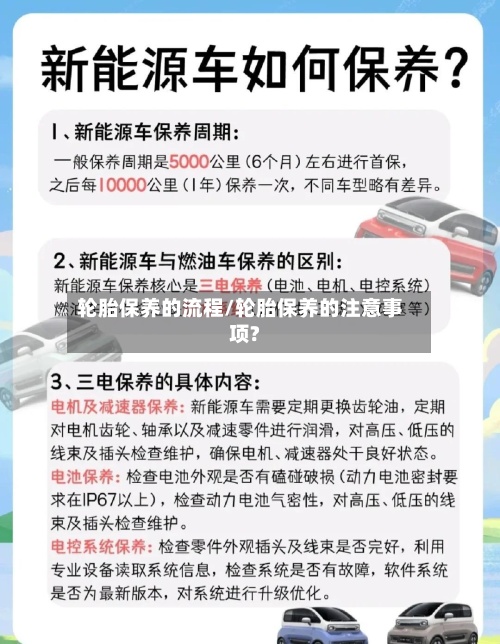 轮胎保养的流程/轮胎保养的注意事项?