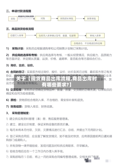 关于【现货商品出库流程,商品出库时有哪些要求?】-第3张图片