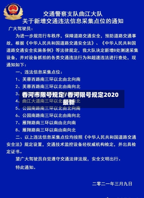 香河市限号规定/香河限号规定2020最新