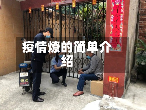 疫情燎的简单介绍