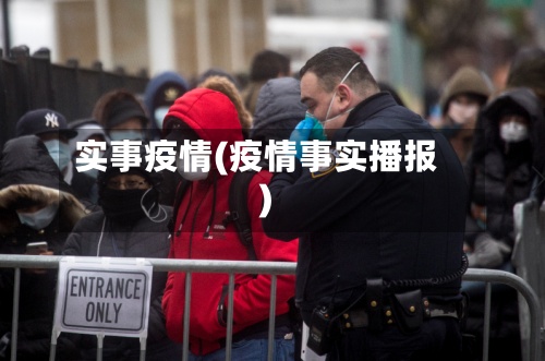 实事疫情(疫情事实播报)-第3张图片