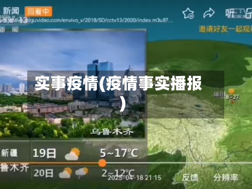 实事疫情(疫情事实播报)