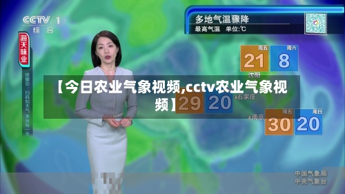【今日农业气象视频,cctv农业气象视频】