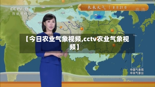 【今日农业气象视频,cctv农业气象视频】-第2张图片