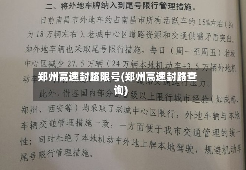 郑州高速封路限号(郑州高速封路查询)-第2张图片