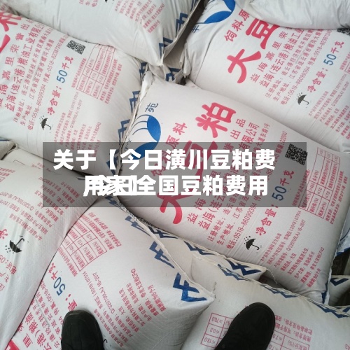 关于【今日潢川豆粕费用
,今日全国豆粕费用
厂家】-第3张图片