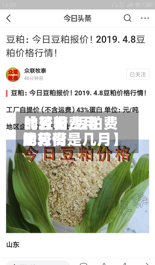 【豆粕费用
比较高
的月份,豆粕费用
比较高
的月份是几月】