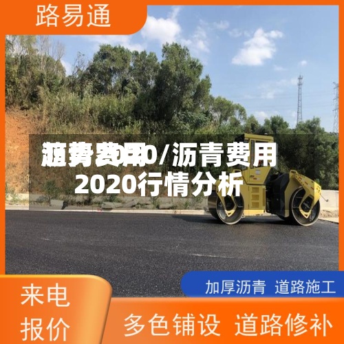 沥青费用
趋势2020/沥青费用
2020行情分析