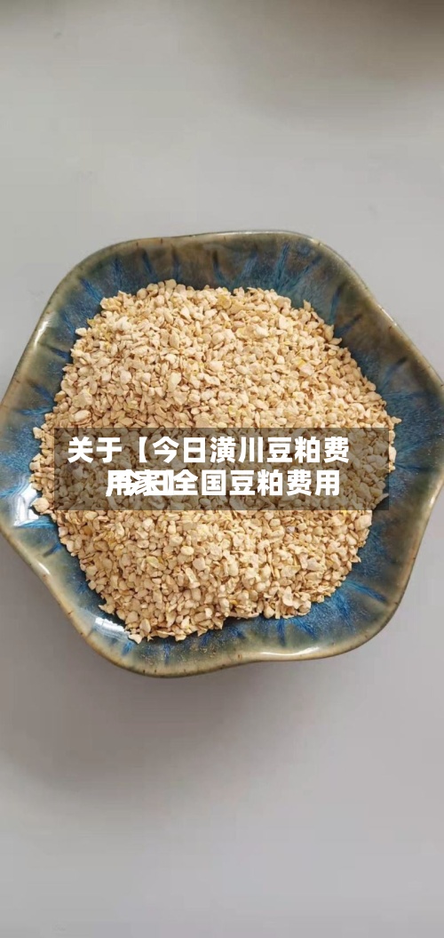 关于【今日潢川豆粕费用
,今日全国豆粕费用
厂家】-第2张图片