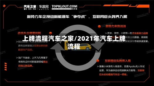 上牌流程汽车之家/2021年汽车上牌流程-第3张图片