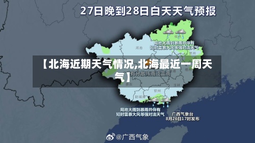 【北海近期天气情况,北海最近一周天气】