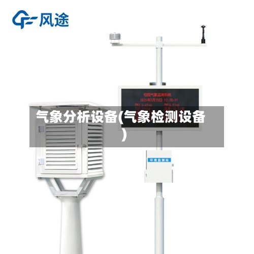 气象分析设备(气象检测设备)-第2张图片