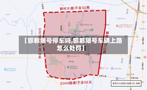 【邯郸限号停车吗,邯郸限号车辆上路怎么处罚】