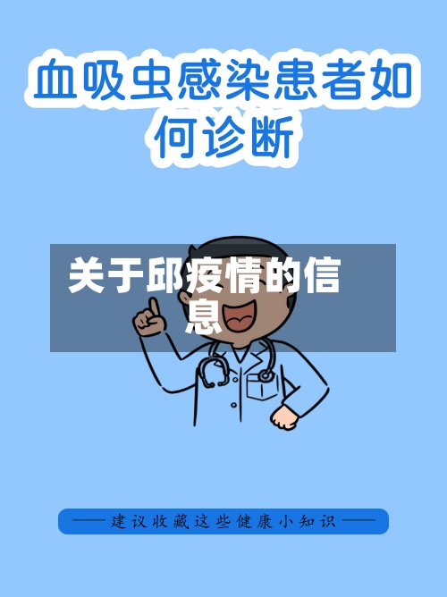关于邱疫情的信息