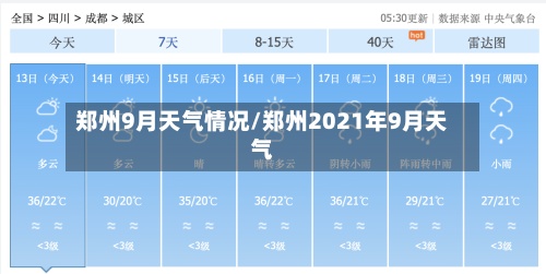 郑州9月天气情况/郑州2021年9月天气